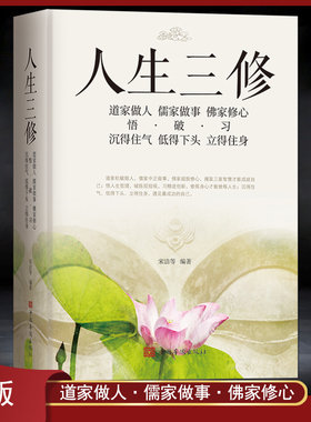 《人生三修》道家做人【悟】沉得住气 儒家做事【破】低得下头 佛家修心【习】立得住身 人生哲学 一生三求静心励志感悟书籍