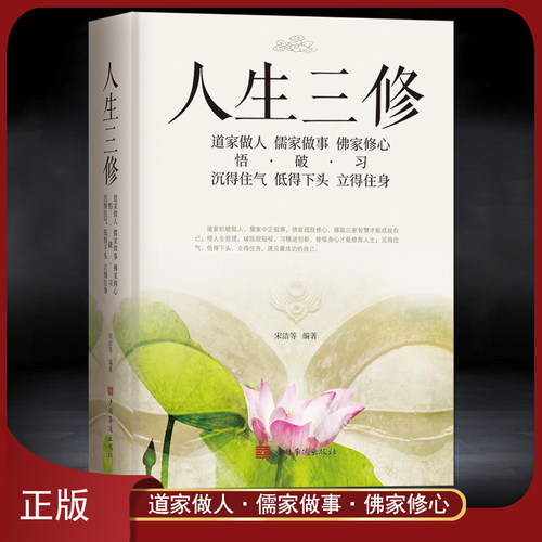 《人生三修》道家做人【悟】沉得住气 儒家做事【破】低得下头 佛家修心【习】立得住身 人生哲学 一生三求静心励志感悟书籍