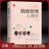 学会情绪控制 克服情绪化 改变你 坏脾气 教养心灵励志静心书籍 稳定情绪 情绪管理心理学