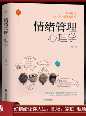《情绪管理心理学》克服情绪化 学会情绪控制 改变你的坏脾气 稳定情绪 教养心灵励志静心书籍