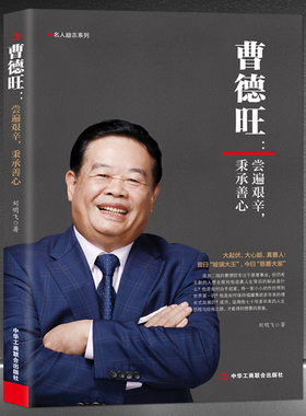 《曹德旺：尝遍艰辛，秉承善心》他是将商道与善心结合的企业家专注实业敢为人先带领福耀玻璃走向世界 中国商业名人励志传记书籍