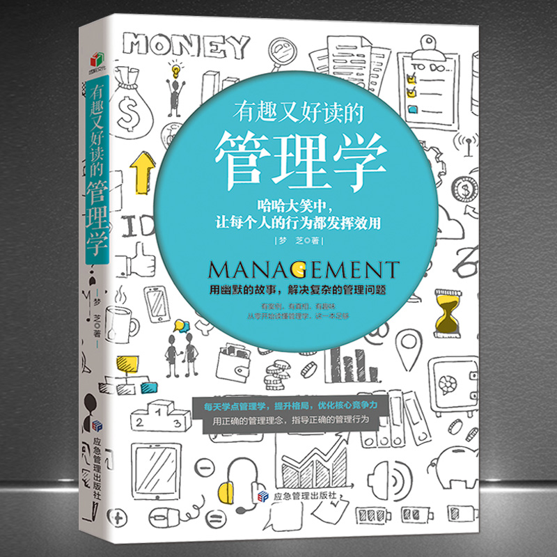 《有趣又好读的管理学》每天学点管理学 故事+点评+解读，用幽默的故事 解决复杂的管理问题 培养你的管理思维 成为优秀领导者