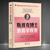 育儿书籍 全面教育父母培养孩子 一位智慧 教育经典 家庭教育 教育家留给天下父母 家风家训 斯波克博士教育羊皮卷