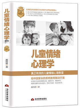 《儿童情绪心理学》真正有效的儿童情绪心理教育 安抚与培养策略 情绪管理认知分享调节 父母交流沟通方式 家庭教育 育儿书籍
