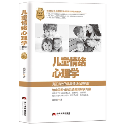 《儿童情绪心理学》真正有效的儿童情绪心理教育 安抚与培养策略 情绪管理认知分享调节 父母交流沟通方式 家庭教育 育儿书籍