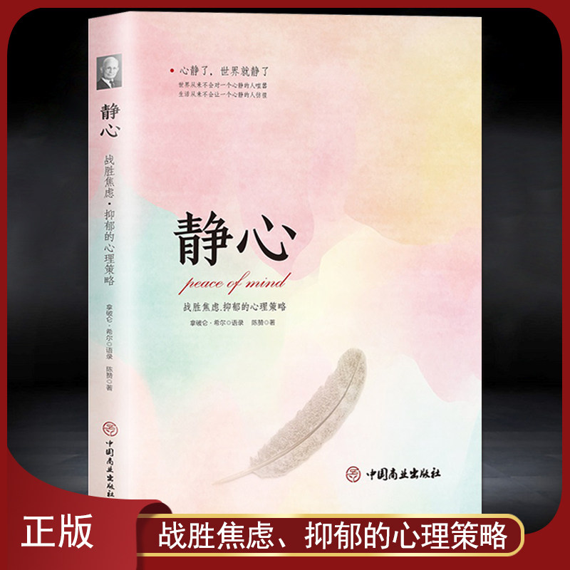 《静心：战胜焦虑.抑郁的心理策略》拿破仑希尔语录 心灵励志情绪控制术 好心态好情绪 做自己的心理医生静心修行修心成功励志书籍