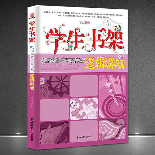 《中国学生不可不玩的逻辑游戏》学生书架 孩子益智游戏类图书 青少年儿童书籍