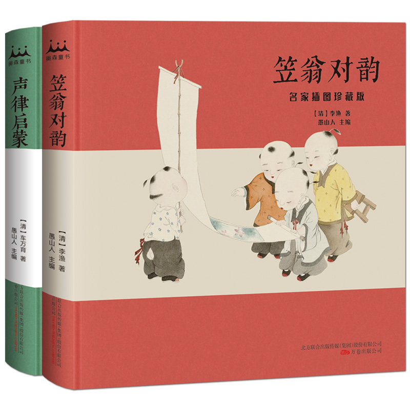 笠翁对韵+声律启蒙【2本】中国传统文化名家插图收藏版精装书籍 300多个历史典故+优美的文辞韵律 中国童谣美学启蒙课,书籍/杂志/报纸,自由组合套装,淘宝优惠券,粉丝福利购,淘宝优惠卷