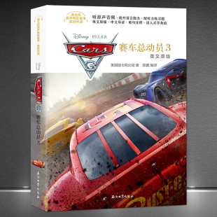扫码 迪士尼原声电影 英文原版 英语听读 听英语音频中文导读 赛车总动员3