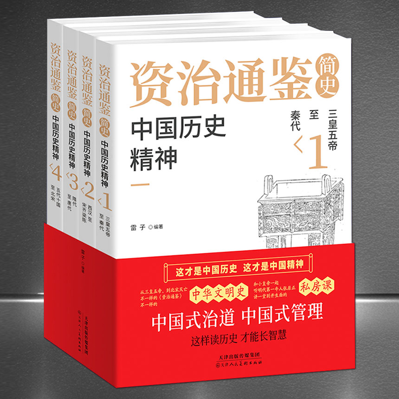 资治通鉴中国历史精神