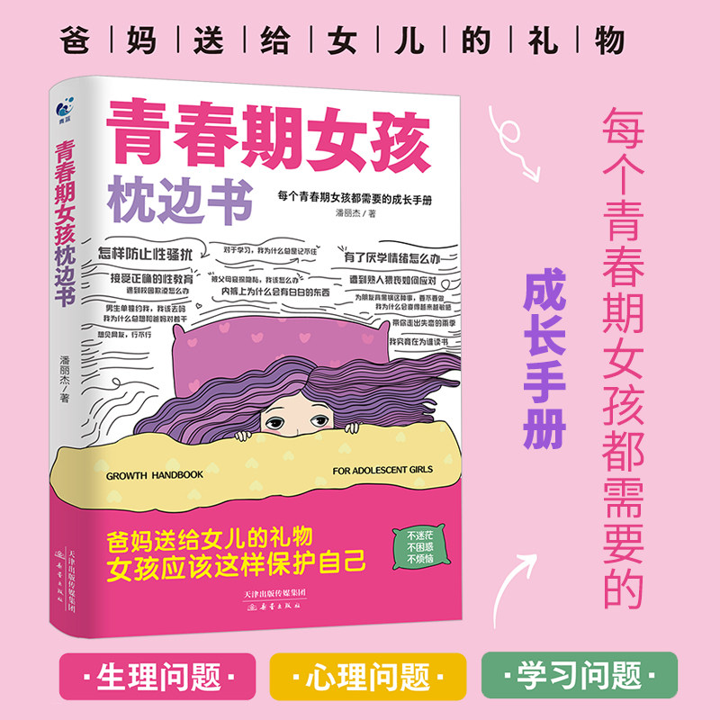 《青春期女孩枕边书》爸妈送给孩子的礼物 培养孩子自我保护意识 儿童健康成长手册