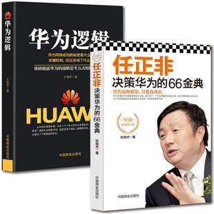 华为逻辑 华商领军人物传记商业大佬创业史企业管理书籍 任正非决策华为 66金典 战略思考方式 华为 华为套书2本