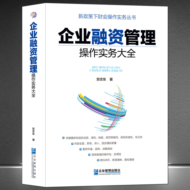 《企业融资管理操作实务大全》新政策下财务会计实操专业类书籍 企业管理企业融资技巧 项目风险投资管理评估