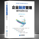 企业管理企业融资技巧 新政策下财务会计实操专业类书籍 项目风险投资管理评估 企业融资管理操作实务大全