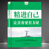 精进自己：让青春更有力量 快乐成长心理课 生活带给我们 走出人生低谷成功学 成功励志书籍 痛促使我们成长