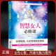 智慧女人必修课 人生智慧 一堂正能量 修炼课 人脉处世情商修养气质幸福婚姻课励志书籍 女性心智内涵与魅力提升