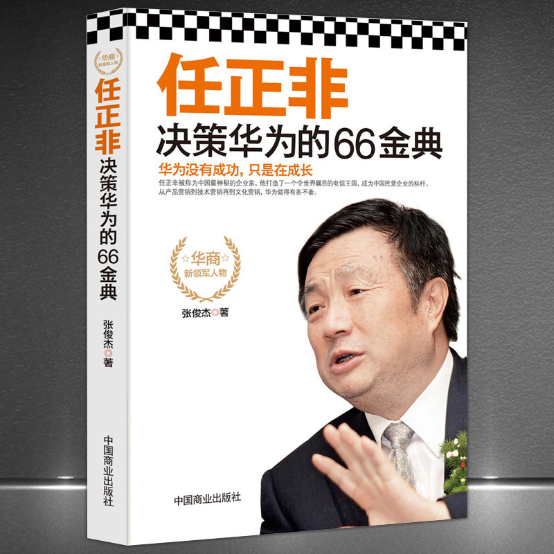 《任正非决策华为的66金典》从产品营销到技术营销再到文化营销 华为逻辑企业管理名人传记成功励志领导学书籍