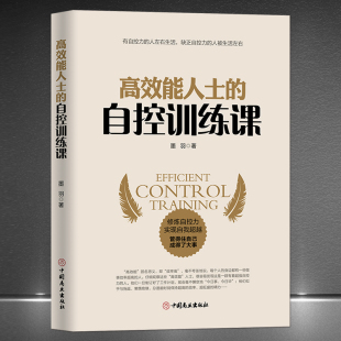 修炼自控力实现自我超越 自控训练课 自我修养提升 成功励志书籍 书籍 成功励志自我实现越自律越自由正版 高效能人士