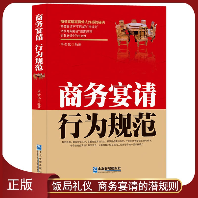 《商务宴请行为规范》中国式饭局礼仪 饭桌请客潜规则 商务应酬生意经书籍 每天学一点人情世故 请客礼仪赢得他人好感的秘密书