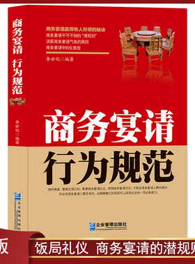 《商务宴请行为规范》中国式饭局礼仪 饭桌请客潜规则 商务应酬生意经书籍 每天学一点人情世故 请客礼仪赢得他人好感的秘密书