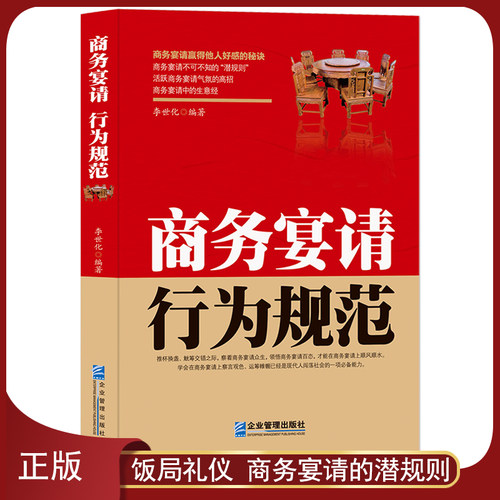 《商务宴请行为规范》中国式饭局礼仪 饭桌请客潜规则 商务应酬生意经书籍 每天学一点人情世故 请客礼仪赢得他人好感的秘密书
