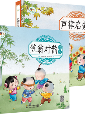 中国传统国学绘本2册：《笠翁对韵》+《声律启蒙》扫码听有声朗诵 用心品读朗诵 能激发孩子的阅读兴趣 培养孩子的审美意识