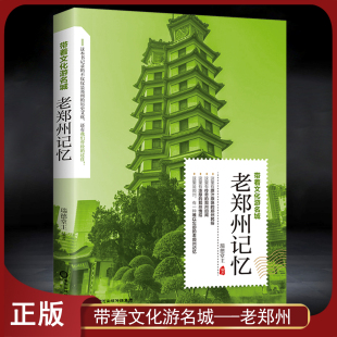 带着文化游名城 老郑州史志旅游景点历史故事人文典故名胜书籍 老郑州记忆