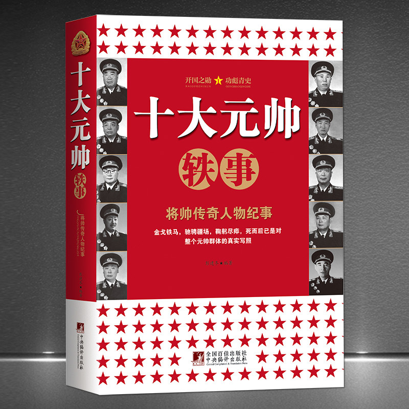 《十大元帅》将帅传奇人物纪事 中国军事人物传记故事 元帅轶事书