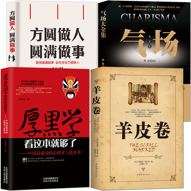 厚黑学气场方圆做人羊皮卷