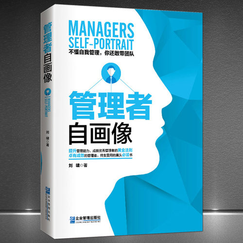 《管理者自画像》自我管理带团队员工职场领导成功学 企业经管书籍