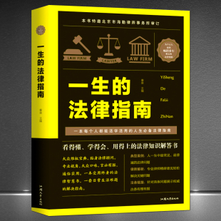 一本每个人都能活学活用 法律指南 人生法律书籍 看得懂学得会用得上 大众维权贴身法律顾问 法律知识解答手册 一生