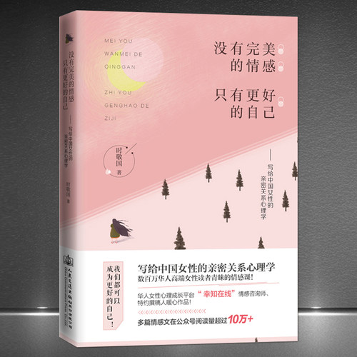 《没有完美的情感，只有更好的自己》写给中国女性的亲密关系心理学 婚姻情感 女性心理励志书籍