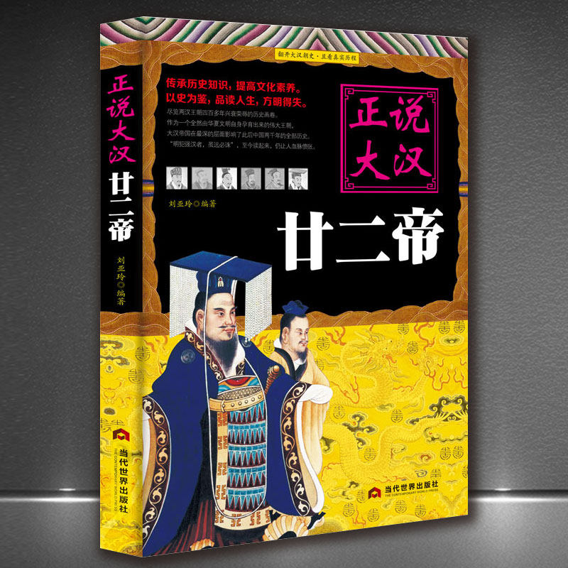 《正说大汉廿二帝》汉朝史料正版书大汉王朝帝王 传承历史知识提高文化素养 以史为鉴品读人生方明得失 正说历史皇帝传记书籍