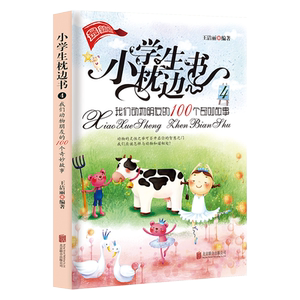 小学生枕边书4：我们动物朋友的100个奇妙故事 课外阅读书籍 小故事大道理儿童睡前一百个动物故事青少年故事图书