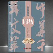 中华千年文萃 从歌坊音乐民间乐歌化为优雅文学诗句中国诗词文学书籍 宋词注释赏析 词坊 中国古诗词经典