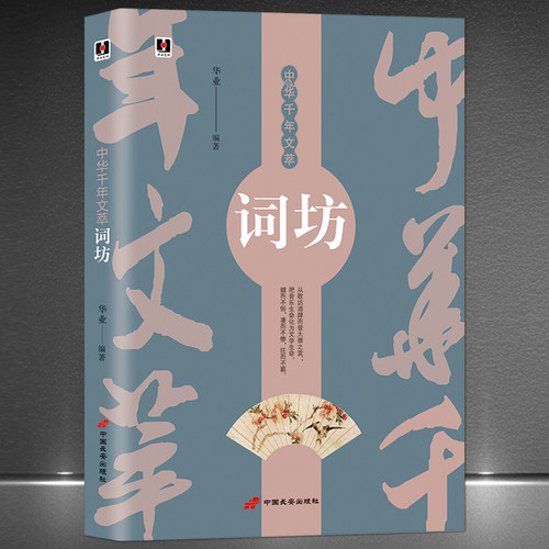 中华千年文萃《词坊》中国古诗词经典宋词注释赏析 从歌坊音乐民间乐歌化为优雅文学诗句中国诗词文学书籍