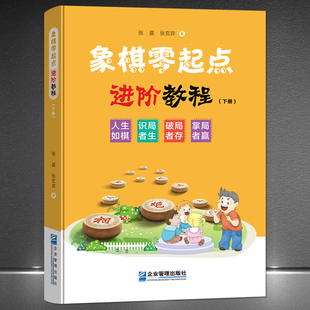 象棋零起点进阶教程 技巧讲解残局分析书籍 象棋入门级与提升 象棋入门图书 下册