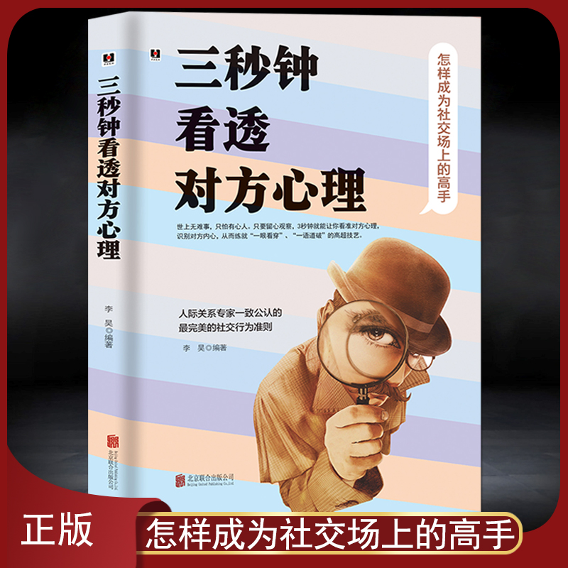 《三秒钟看透对方心理》怎样成为社交场的高手 看准对方心理识破对方内心人际关系专家公认的社交行为准则 成功励志智慧心理学书籍