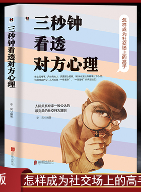 《三秒钟看透对方心理》怎样成为社交场的高手 看准对方心理识破对方内心人际关系专家公认的社交行为准则 成功励志智慧心理学书籍