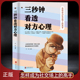 社交行为准则 成功励志智慧心理学书籍 高手 看准对方心理识破对方内心人际关系专家公认 三秒钟看透对方心理 怎样成为社交场