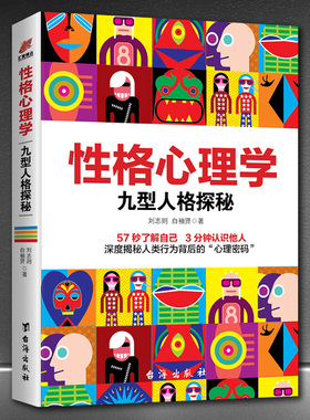 《性格心理学：九型人格探秘》九种性格心理密码 了解自己洞悉他人 57秒了解自己3分钟认识他人 深度揭秘人类行为背后的心理密码