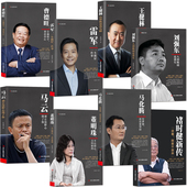 王健林 名人励志商业大佬创业传记书籍 曹德旺 雷军 刘强东 马化腾 8册 马云 褚时健 中华工商联合出版 董明珠 社商业人物传记