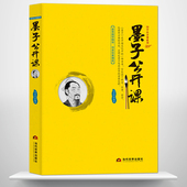 墨子公开课 思想家教育家科学家军事家 中国传统文化国学经典 古代劳力者 战国时期著名 大讲堂 哲学 墨子学派墨家思想书籍