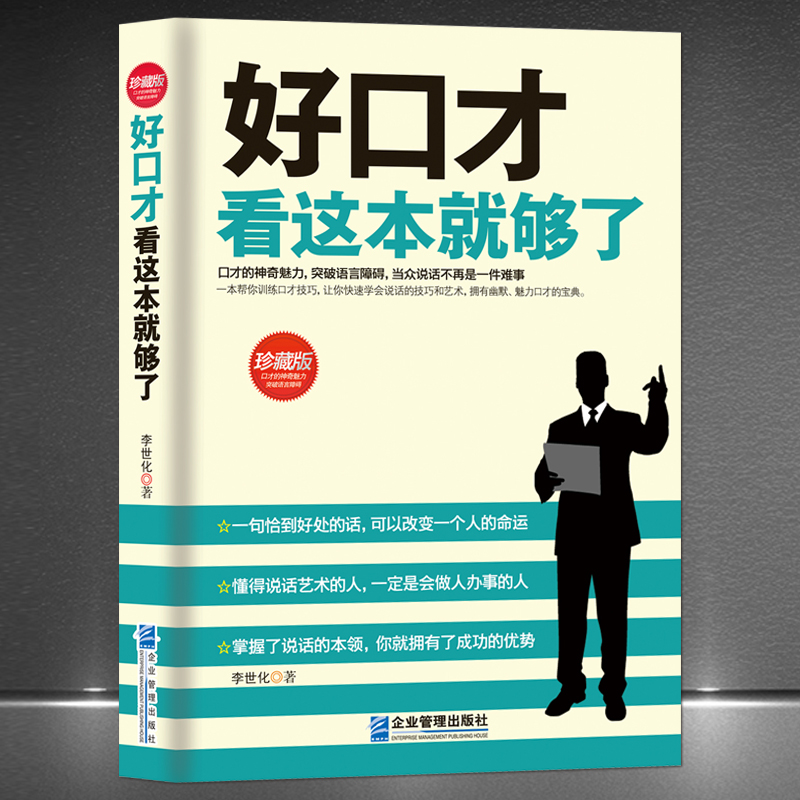 《好口才看这本就够了》珍藏版 突破语言障碍说话技巧 讲话办事艺术励志书籍