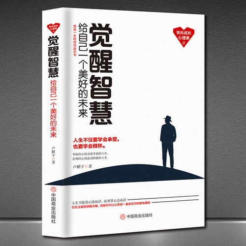 《觉醒智慧：给自己一个美好的未来》受益一生的成长心理课 幸福的心境成就幸福人生 好心态人生感悟心灵哲理成功励志高情商书籍