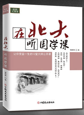 名校大讲堂《在北大听国学课》让你受益一生的12堂大师公开课 中国传统文化书籍