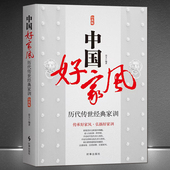 传承好家风 家训 弘扬好家训 家庭是人生 中国传统圣贤书老人言孔子家语齐家治世论理书 第一所学校 中国好家风：历代传世经典