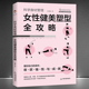 科学身材管理：女性健美塑性全攻略 身体 科学身材管理 管好自己 提升气质活力燃脂女人励志书籍 纠正体态运动健身及时锻炼