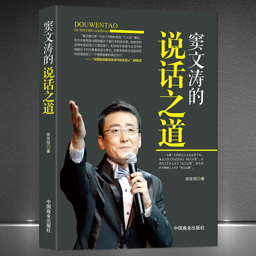 《窦文涛的说话之道》语言艺术人物传记 演讲与口才 高情商采访主持能力提升 社交技巧沟通能力提升书籍