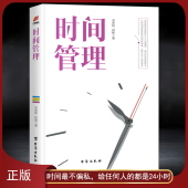 知识性和实用性自我管理自控力成功励志书籍 高效能时间管理从入门到精通成为时间管理高手 时间管理
